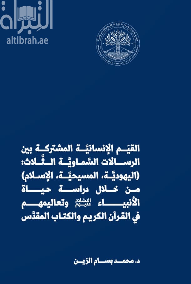 القيم الإنسانية المشتركة بين الرسالات السماوية الثلاث ( اليهودية ، المسيحية ، الإسلام ) من خلال دراسة حياة الأنبياء عليهم السلام وتعاليمهم في القرآن الكريم والكتاب المقدس