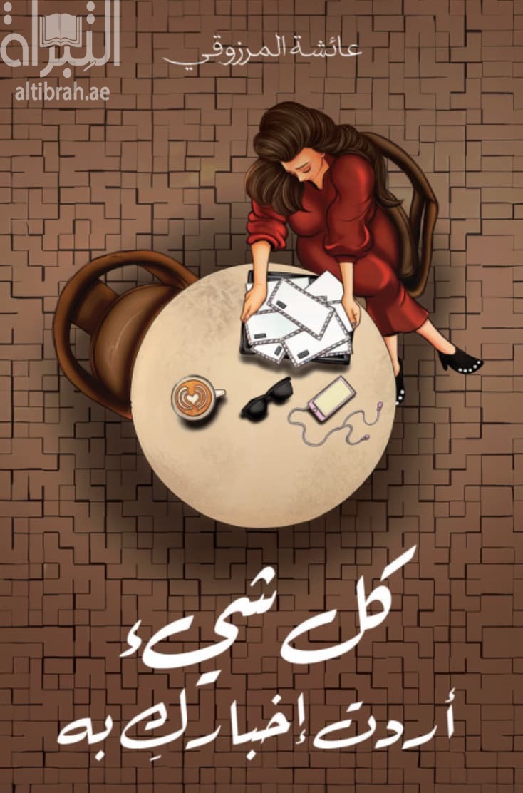 كل شيء أردت إخبارك به