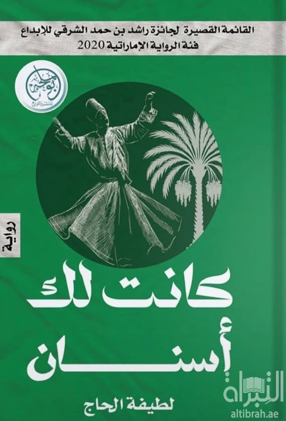 كانت لك أسنان