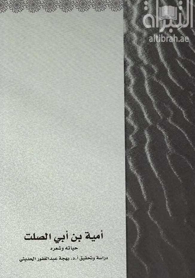 أمية بن أبي الصلت : حياته وشعره