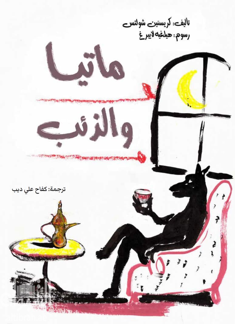 مانيا والذئب