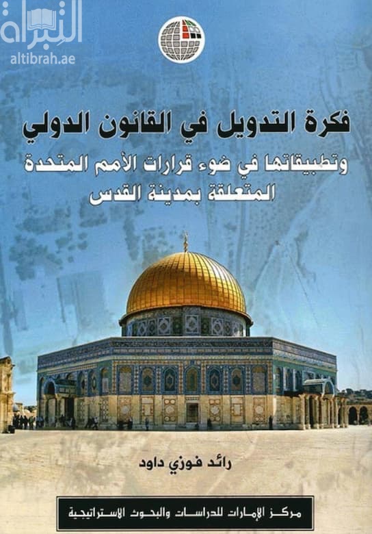 فكرة التدويل في القانون الدولي وتطبيقاتها في ضوء قرارات الأمم المتحدة المتعلقة بمدينة القدس