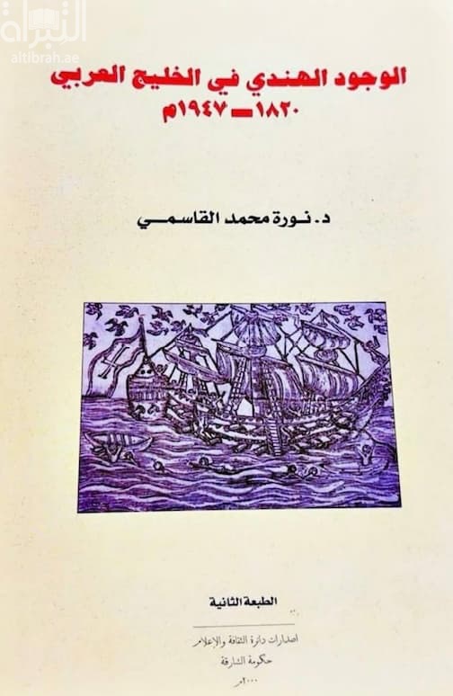 الوجود الهندي في الخليج العربي 1820 – 1947م