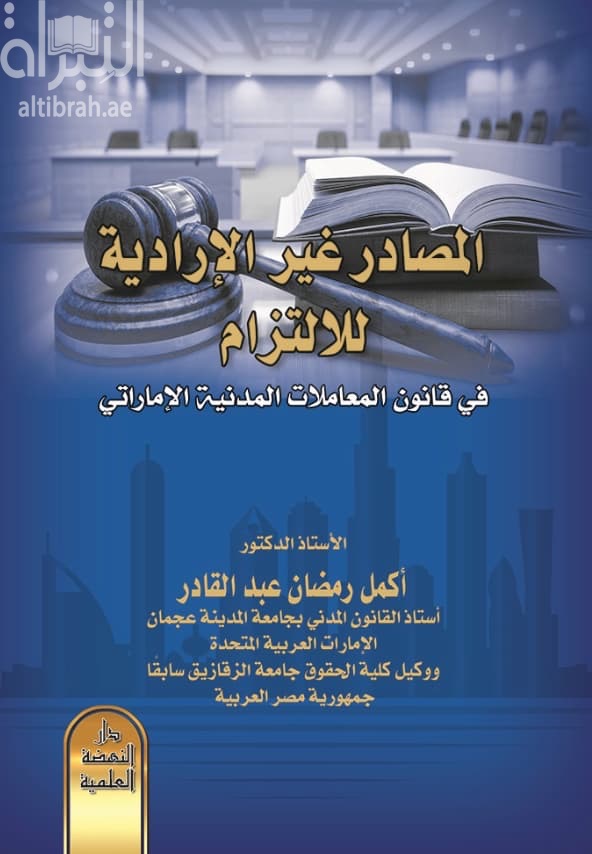 المصادر غير الارادية للإلتزام في قانون المعاملات المدنية الإماراتي
