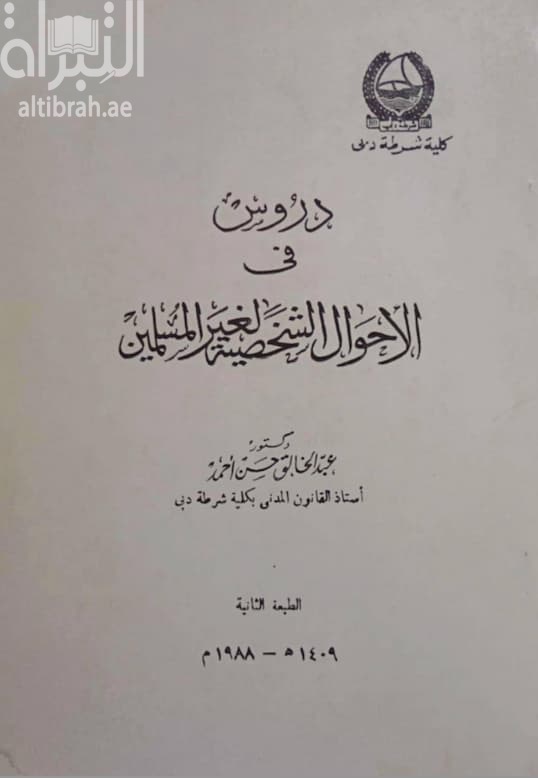 دروس في الأحوال الشخصية لغير المسلمين