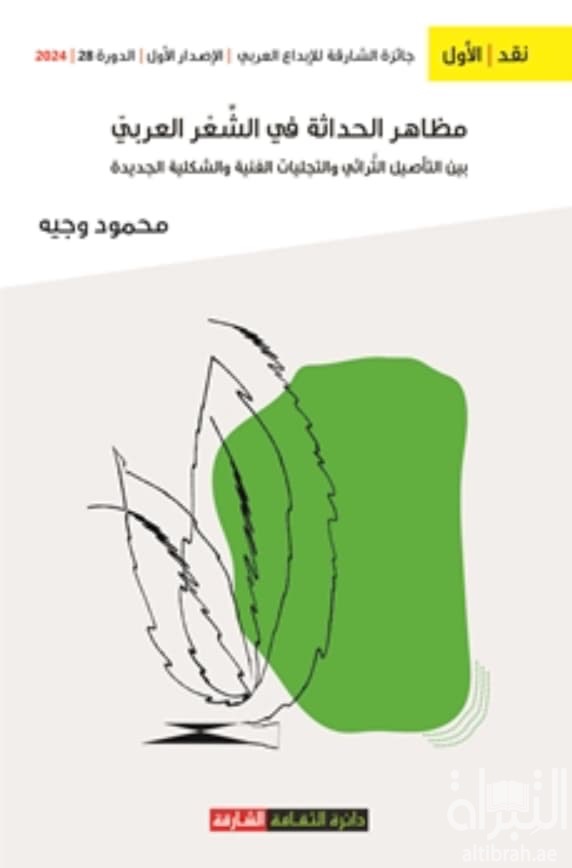 مظاهر الحداثة في الشعر العربي بين التأصيل التراثي والتجليات الفنية والشكلية الجديدة