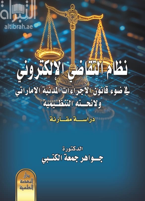 نظام التقاضي الإلكتروني في ضوء قانون الإجراءات المدنية الإماراتي ولائحته التنفيذية : دراسة مقارنة