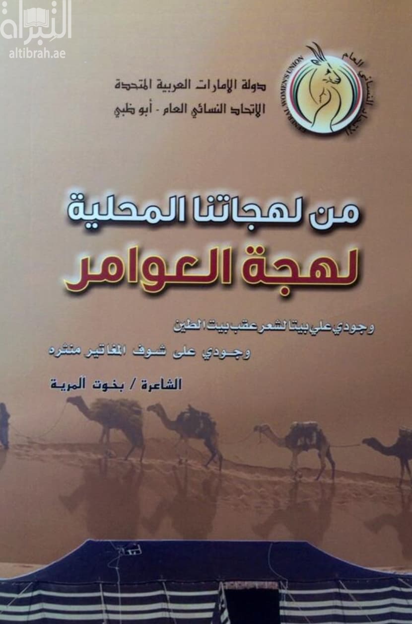 من لهجتنا المحلية : لهجة العوامر