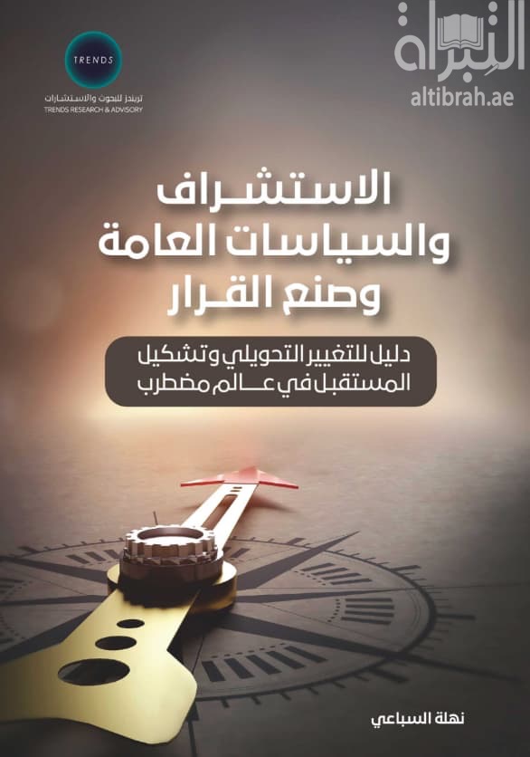 الإستشراف والسياسات العامة وصنع القرار : دليل للتغيير التحويلي وتشكيل المستقبل في عالم مضطرب