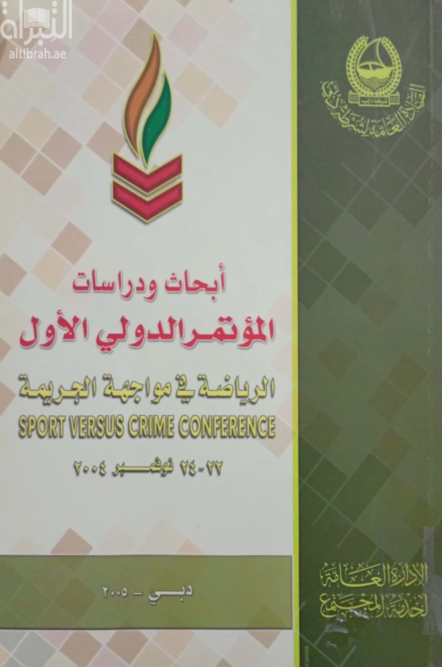 أبحاث محكمة المؤتمر الدولي الأول : الرياضة في مواجهة الجريمة