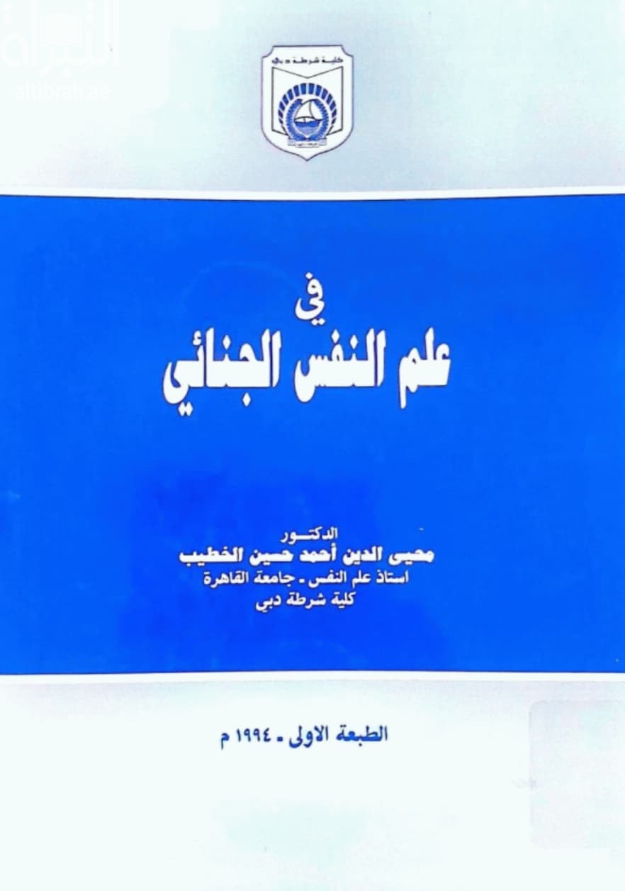 في علم النفس الجنائي