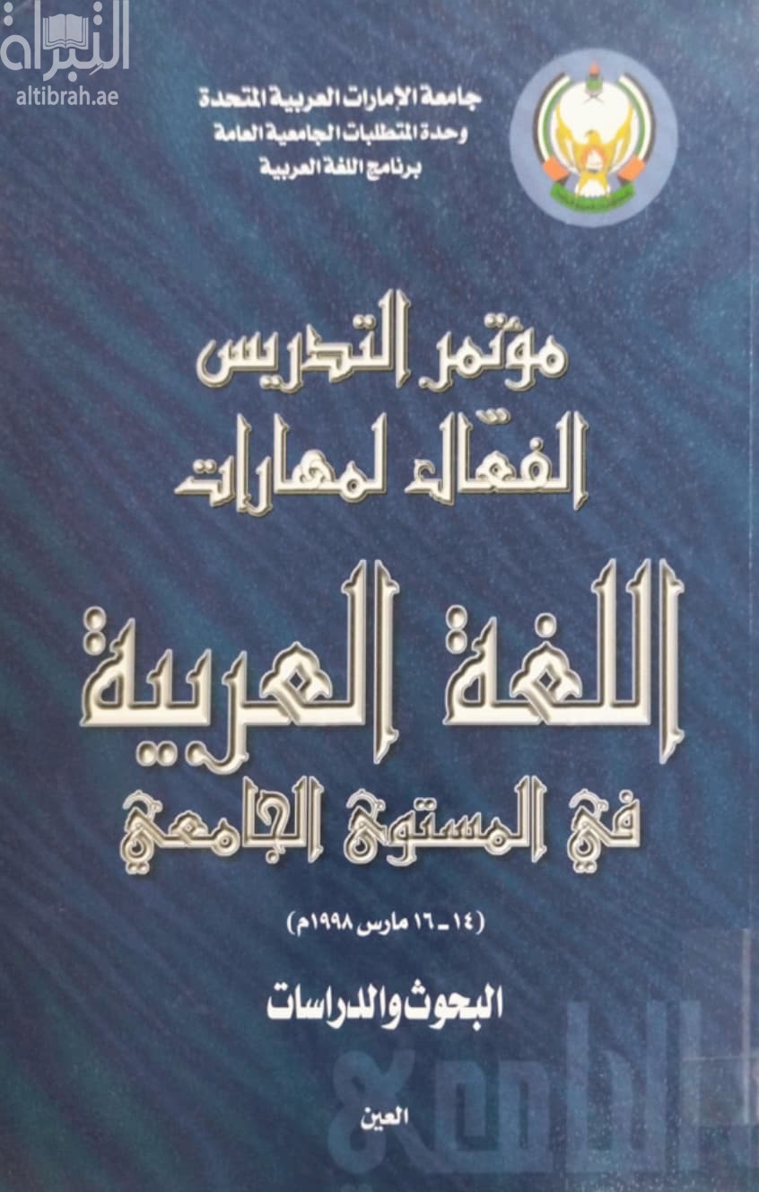 مؤتمر التدريس الفعال لمهارات اللغة العربية في المستوى الجامعي ( 14-16 مارس 1998 ) : البحوث والدراسات