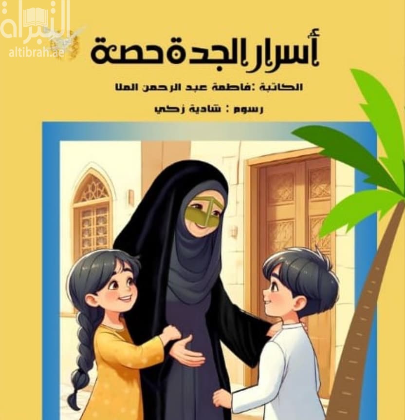 أسرار الجدة حصة