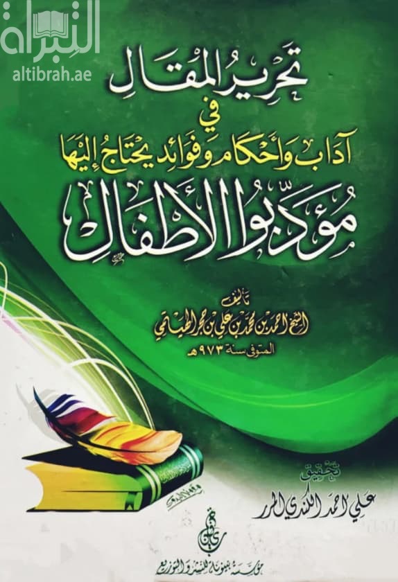 تحرير المقال في آداب وأحكام وفوائد يحتاج إليها مؤدبوا الأطفال