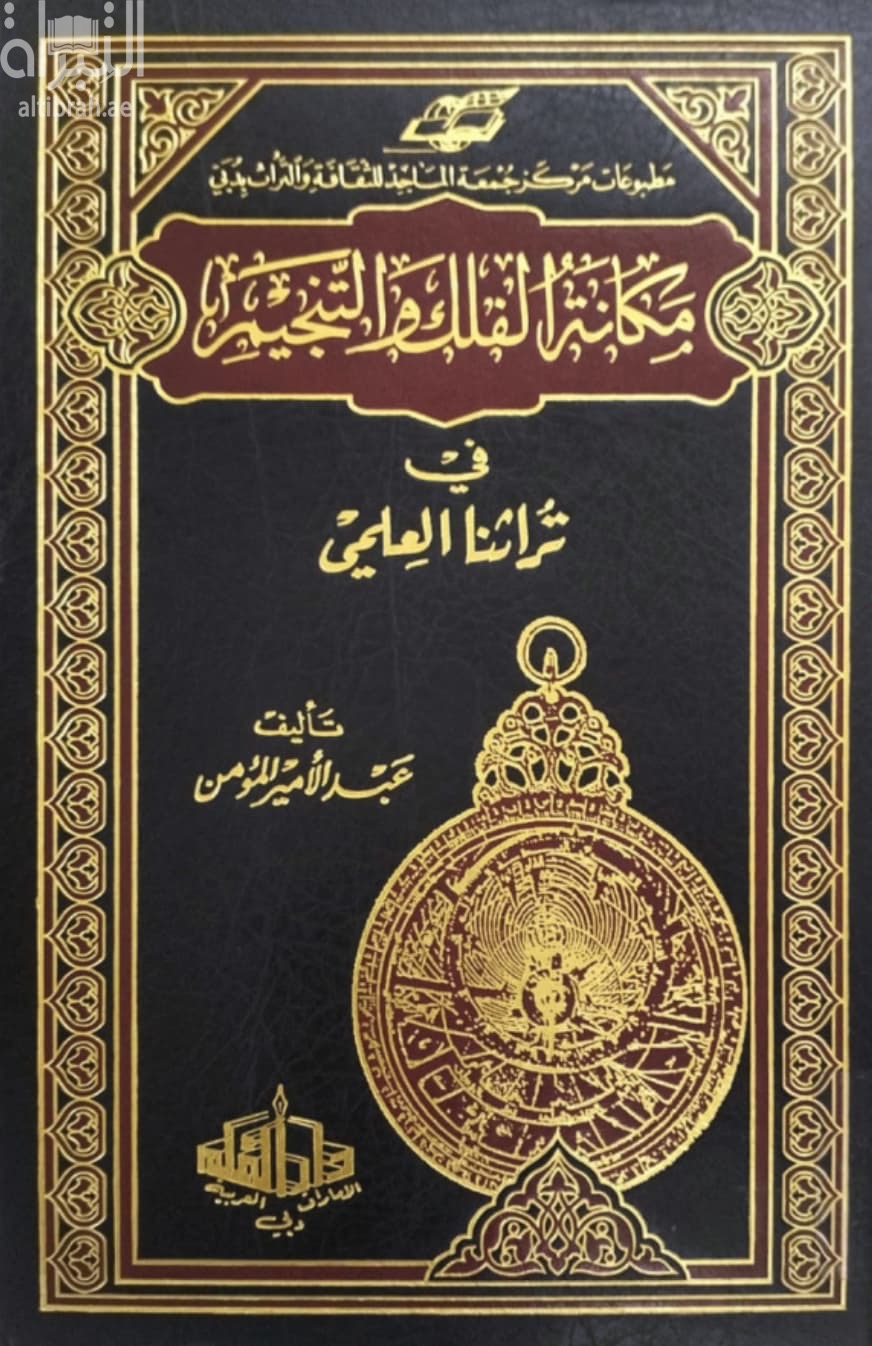 مكانة الفلك و التنجيم في تراثنا العلمي