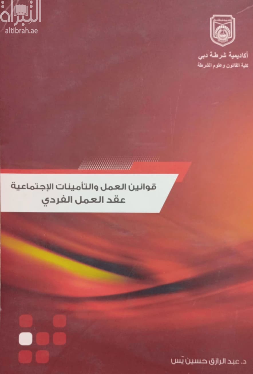 قوانين العمل والتأمينات الإجتماعية : عقد العمل الفردي