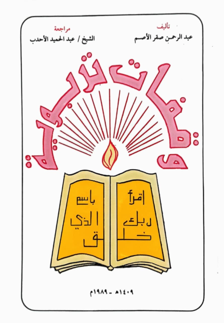 وقفات تربوية