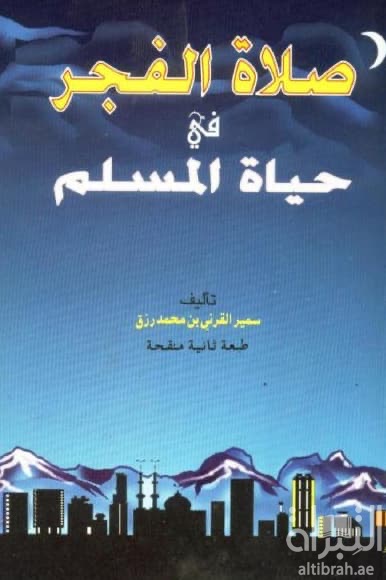 صلاة الفجر في حياة المسلم