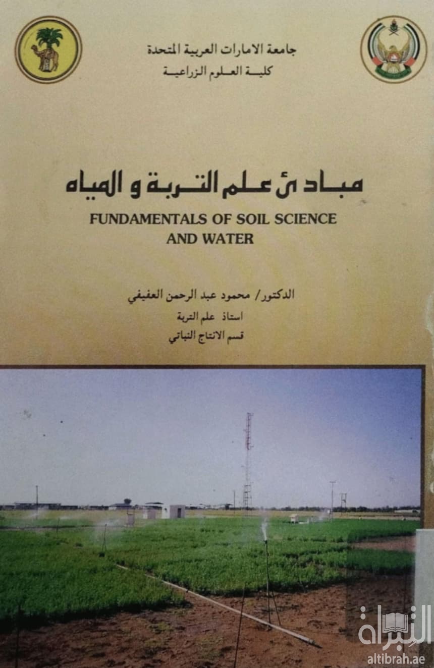 مبادئ علم التربة و المياه Fundamentals of soil science and water