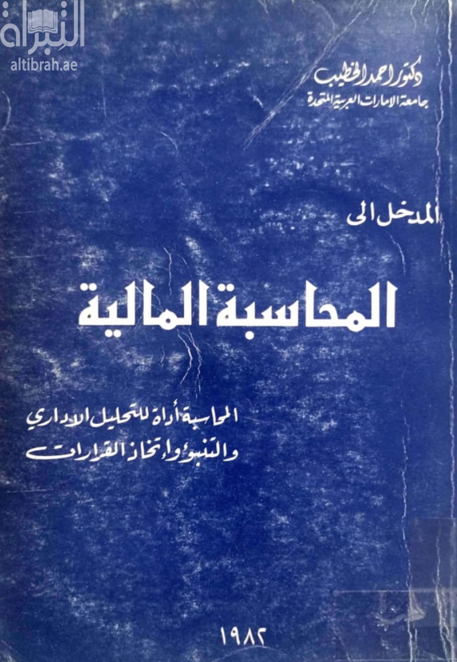 ⁨المدخل إلى المحاسبة المالية : المحاسبة أداة للتحليل الإداري والتنبؤ واتخاذ القرارات