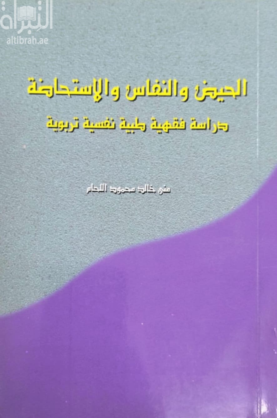 الحيض والنفاس والاستحاضة : دراسة فقهية طبية نفسية تربوية