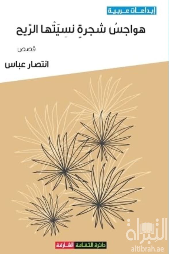 هواجس شجرة نسيتها الريح