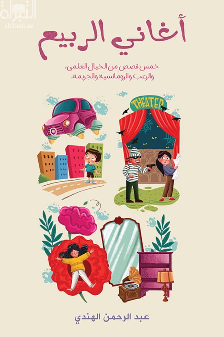 أغاني الربيع : خمس قصص من الخيال العلمي ، والرعب والرومانسية والجريمة