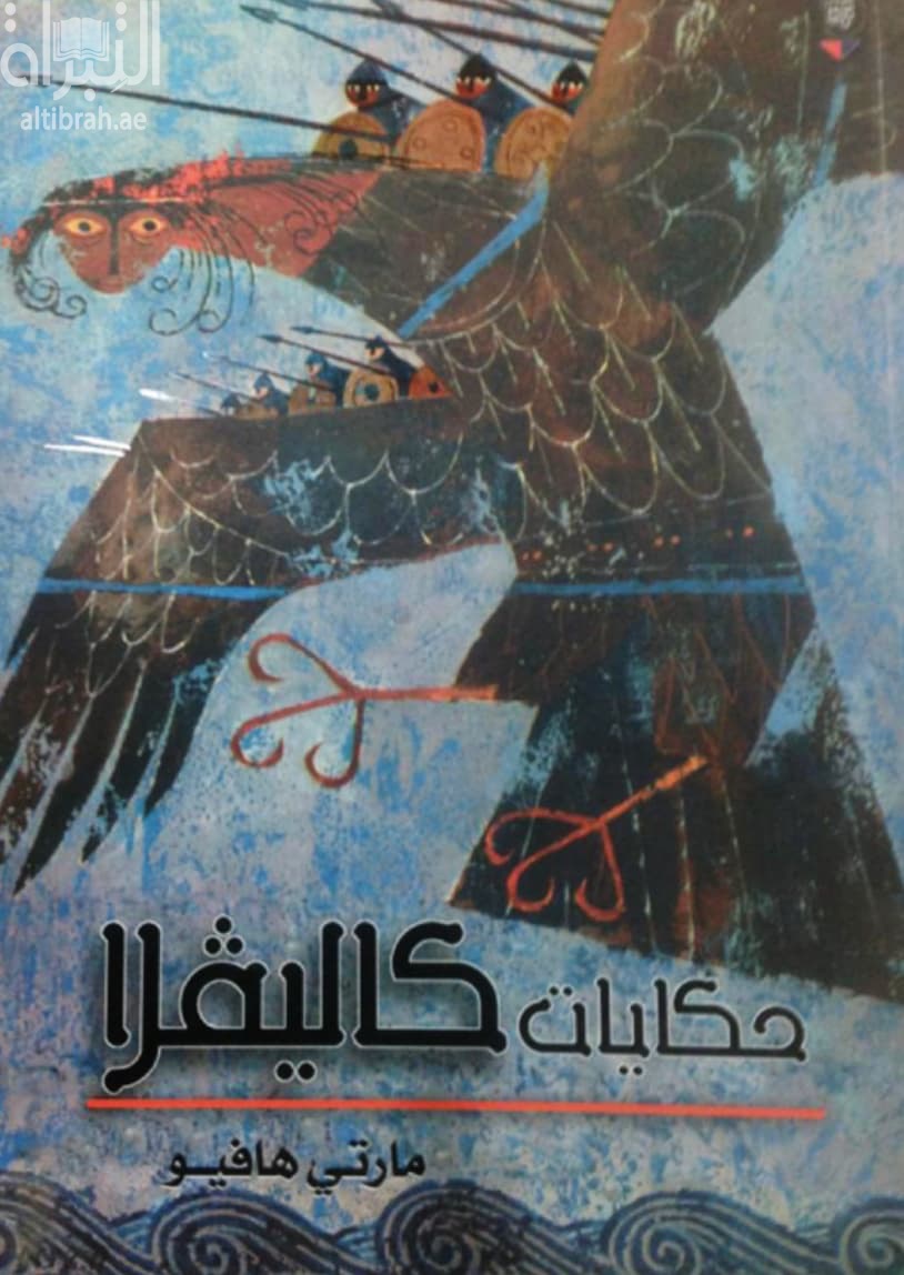 حكايات كاليفلا : الملحمة القومية الفنلندية النثرية