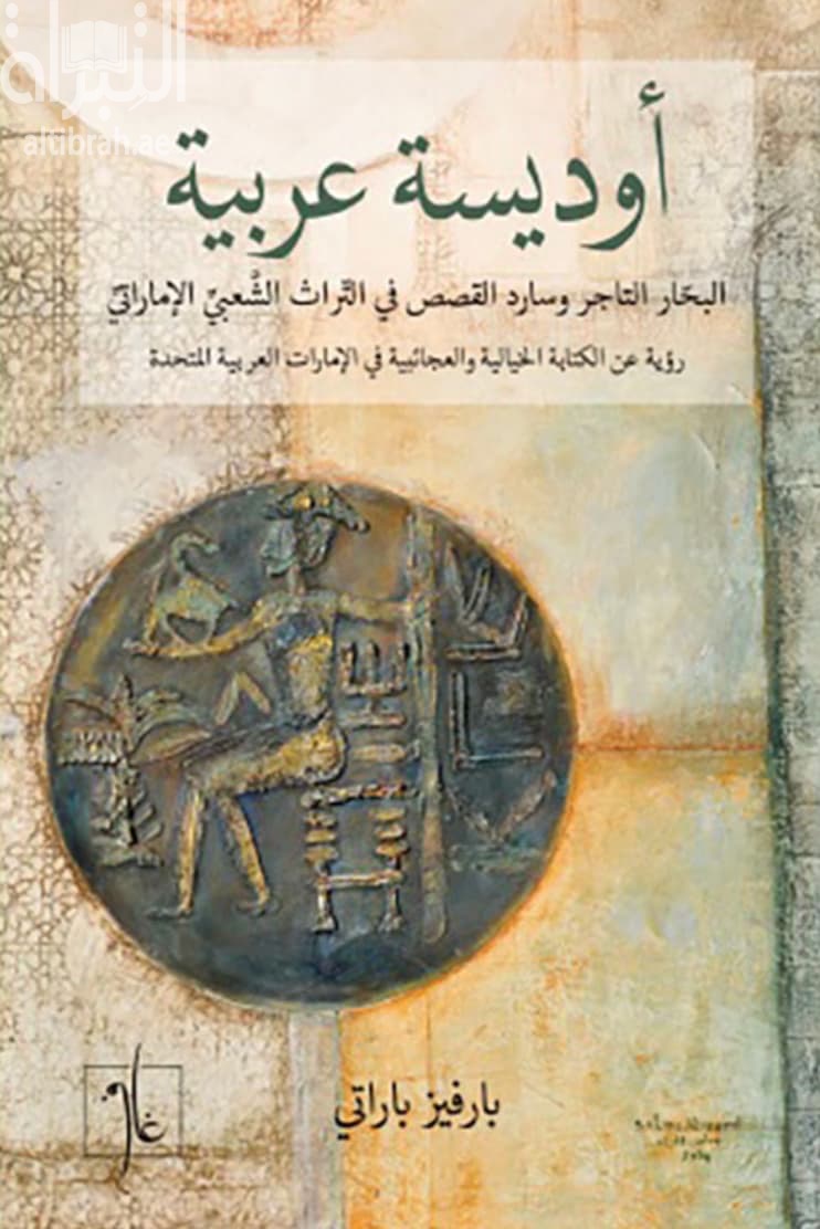 أوديسة عربية : البحار التاجر وسارد القصص في التراث الشعبي الإماراتي : رؤية عن الكتابة الخيالية والعجائبية في الإمارات العربية المتحدة