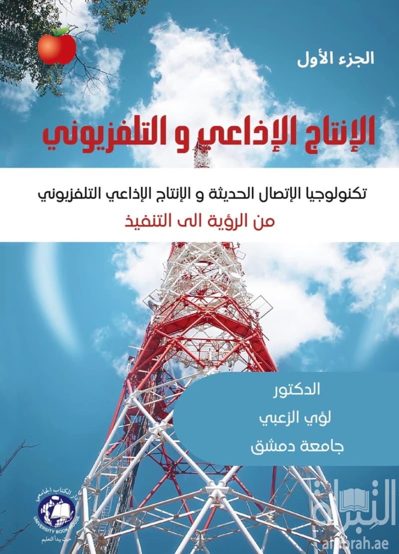 الإنتاج الإذاعي والتلفزيوني