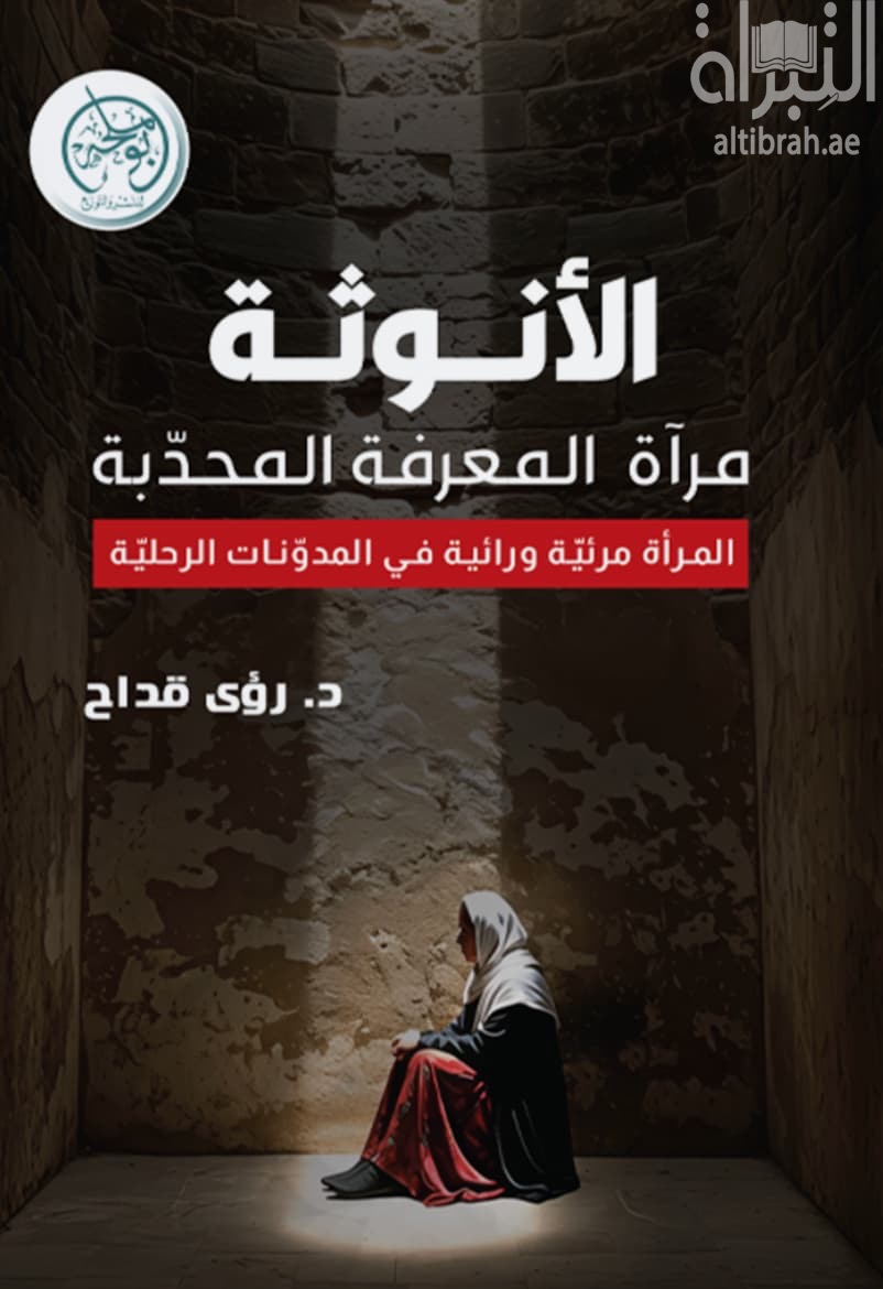 الأنوثة مرآة المعرفة المحدبة