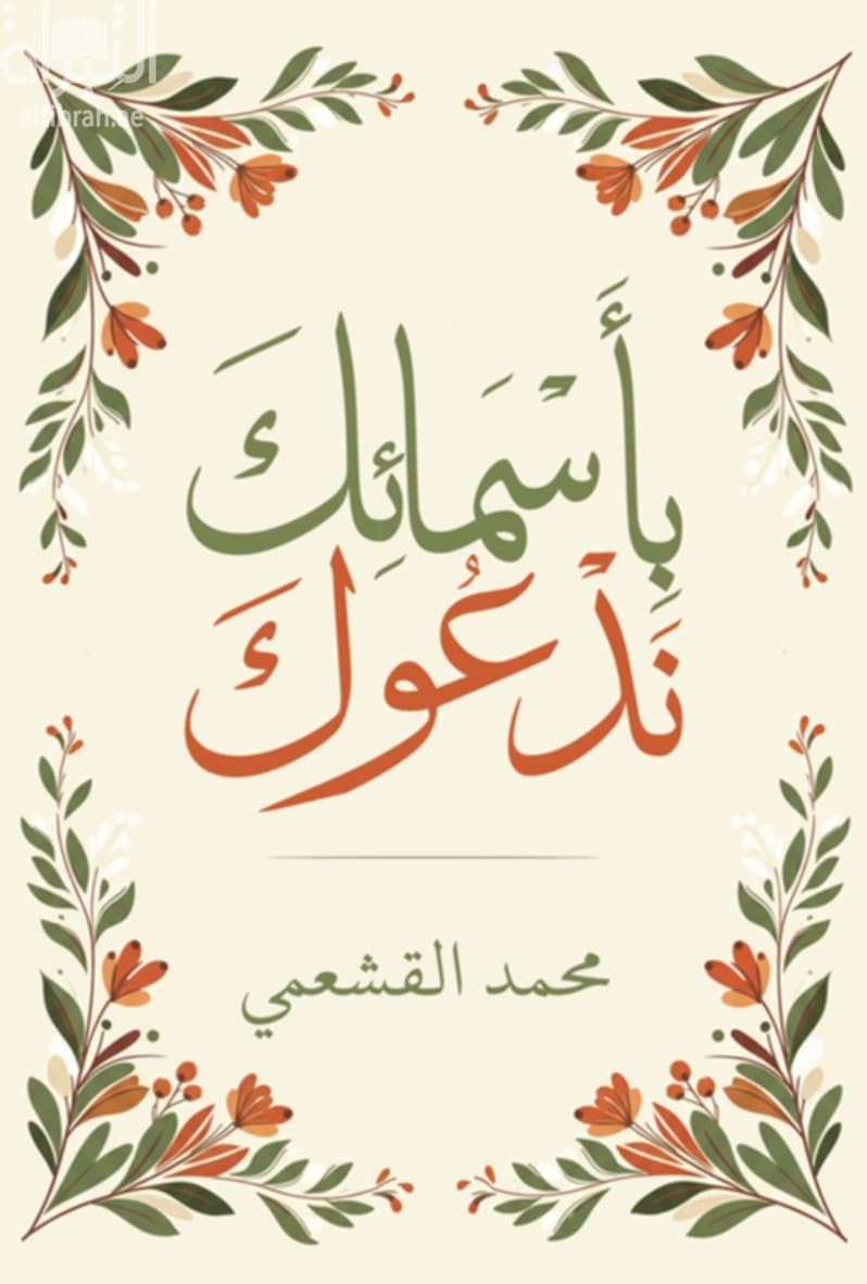 بأسمائك ندعوك