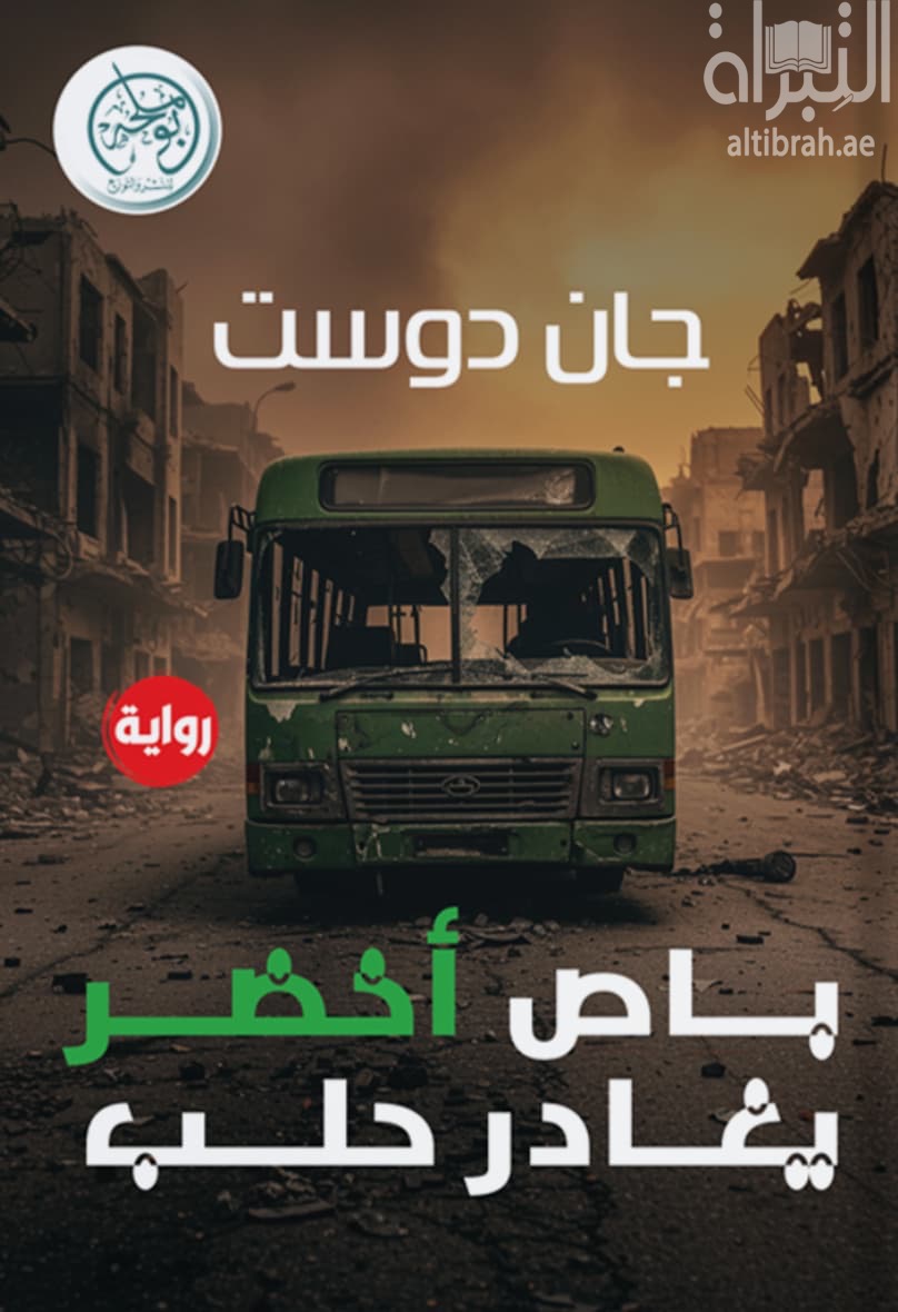 باص أخضر يغادر حلب