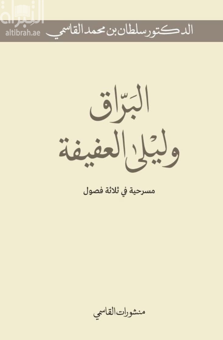 البراق وليلى العفيفة