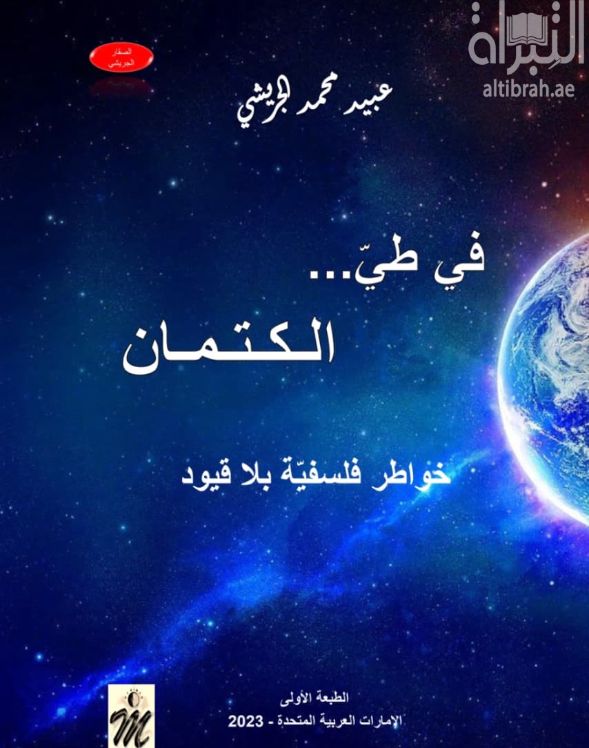 في طي ... الكتمان : خواطر فلسفية بلا قيود