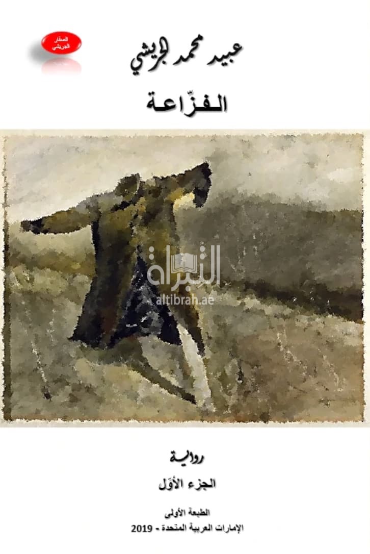 الفزاعة - الجزء الأول