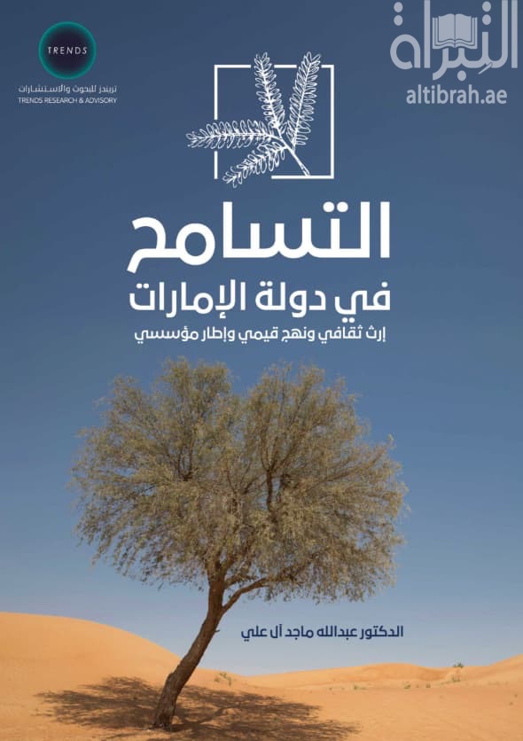 التسامح في دولة الإمارات : إرث ثقافي ونهج قيمي وإطار مؤسسي