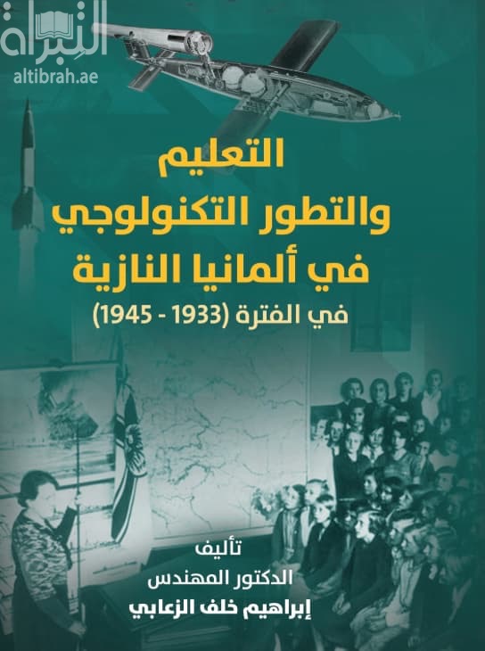 التعليم و التطور التكنولوجي في ألمانيا النازية في الفترة ( 1933 - 1945)