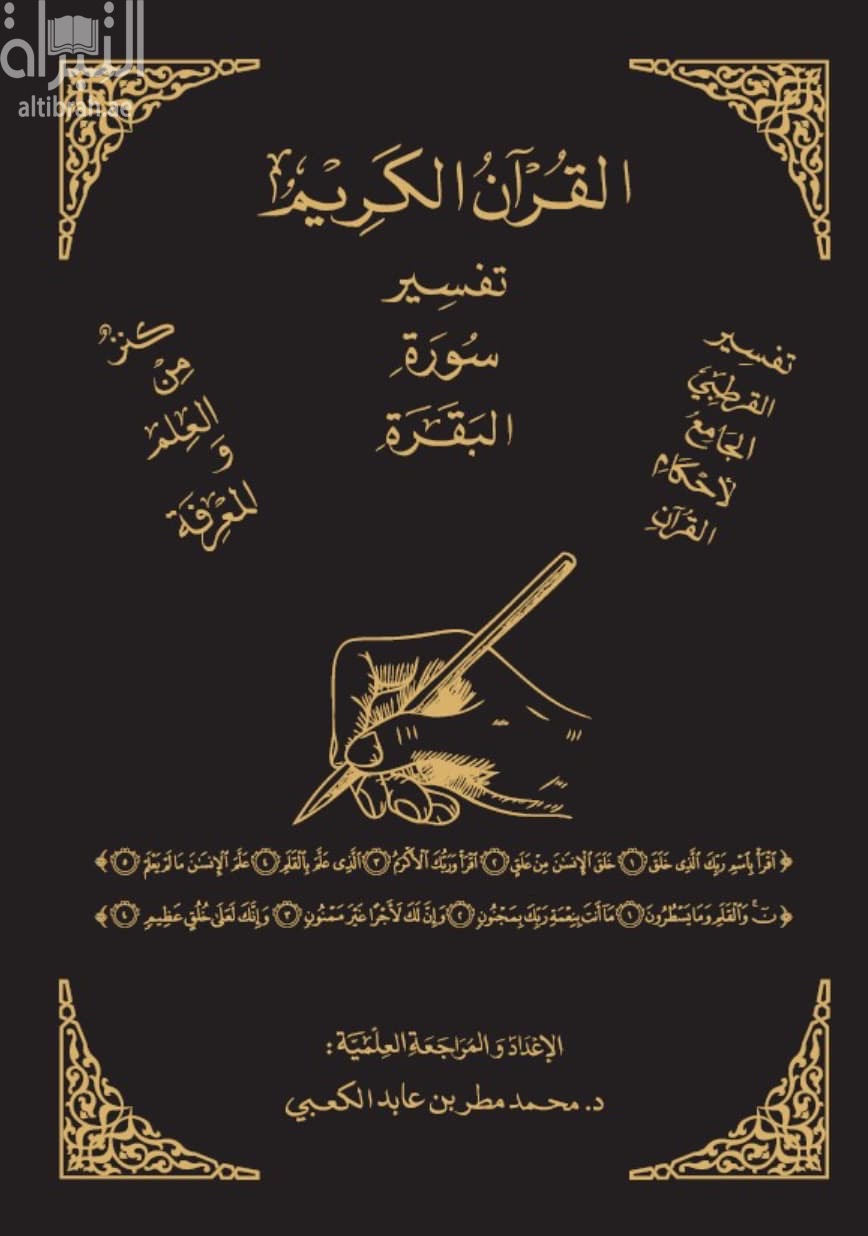 تفسير سورة البقرة