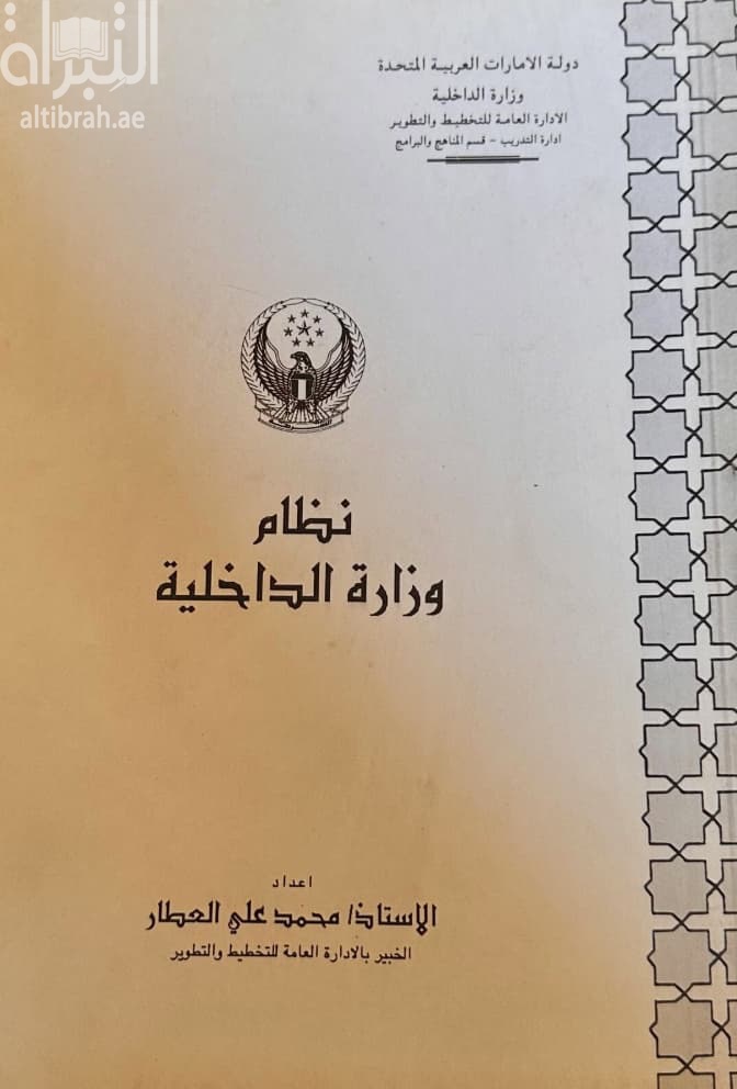 نظام وزارة الداخلية