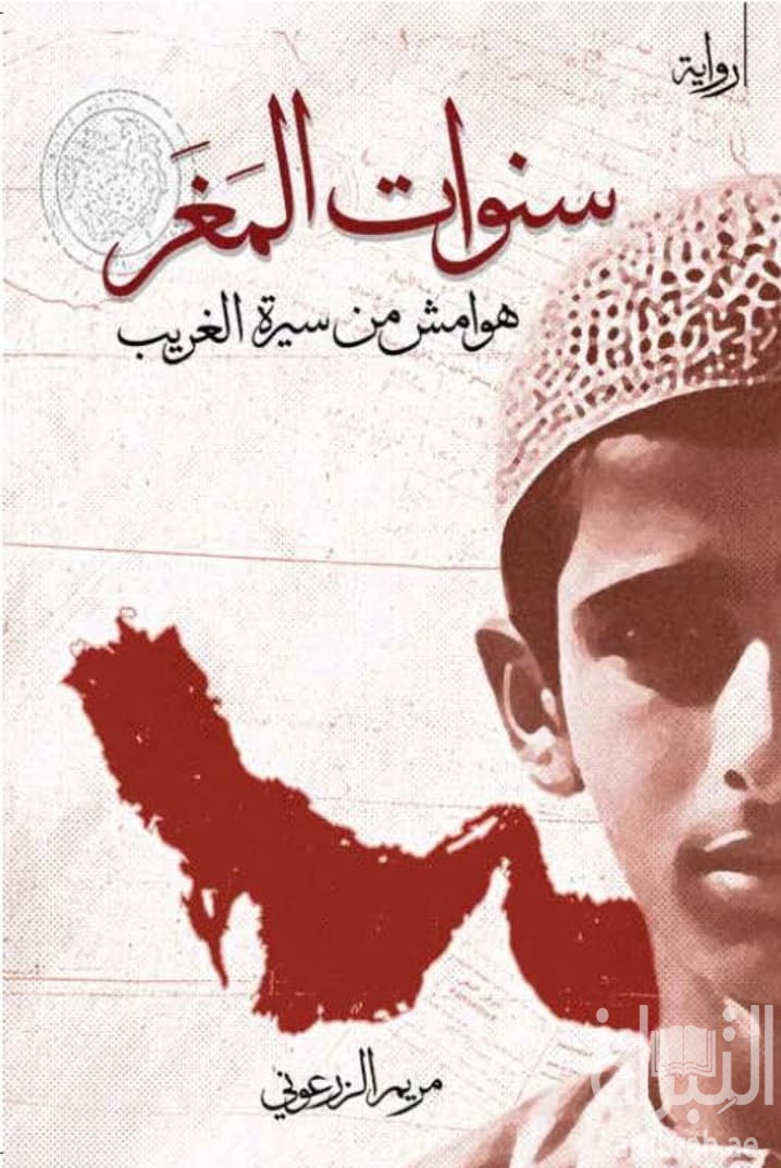 سنوات المغر .. هوامش من سيرة الغريب