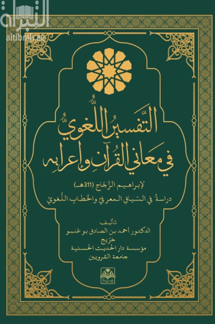 التفسير اللغوي في معاني القرآن وإعرابه لإبراهيم الزجاج ( 311 هـ ) : دراسة في السياق المعرفي والخطاب اللغوي