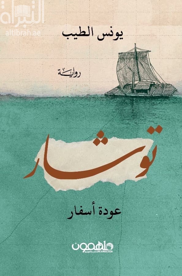 توشار : عودة أسفار