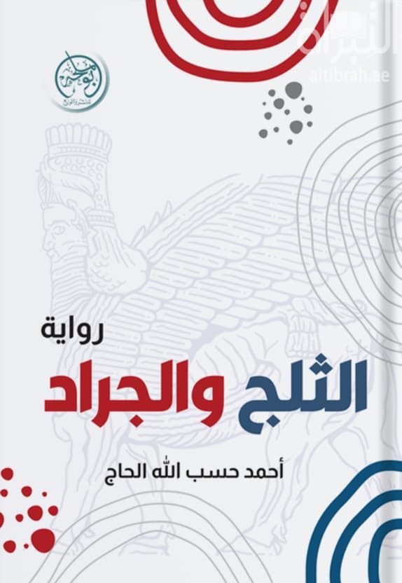 الثلج والجراد