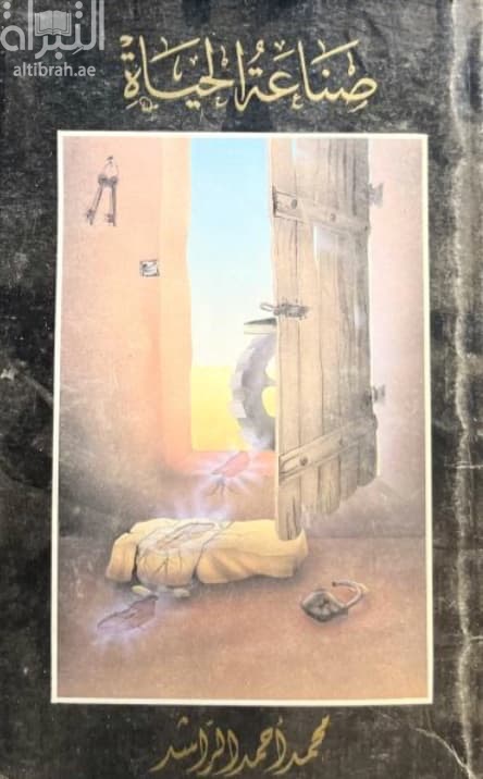 صناعة الحياة