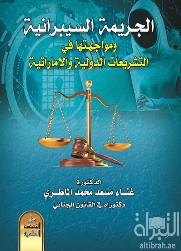 الجريمة السيبرانية ومواجهتها في التشريعات الدولية والاماراتية