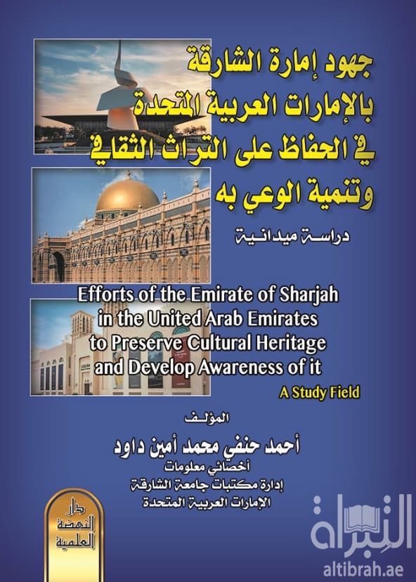 جهود إمارة الشارقة بالإمارات العربية المتحدة في الحفاظ على التراث الثقافي وتنمية الوعي به : دراسة ميدانية