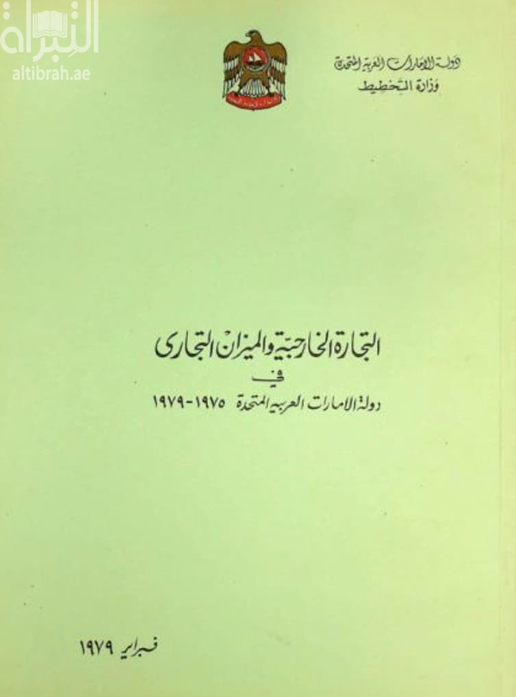 التجارة الخارجية والميزان التجاري في دولة الإمارات العربية المتحدة 1975-1979