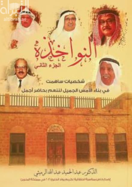 النواخذة : شخصيات ساهمت في بناء الأمس الجميل لننعم بحاضر أجمل