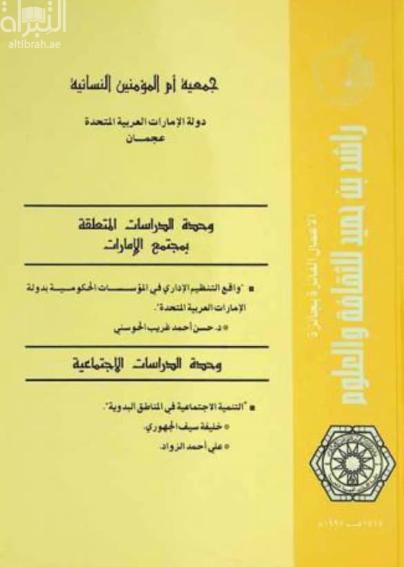الأعمال الفائزة بجائزة راشد بن حميد للثقافة والعلوم 1997 م - 1417 هـ
